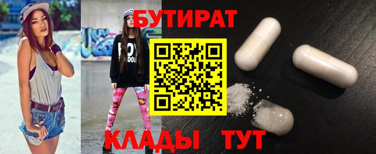 Жуковский  БУТИРАТ 1.4BDO  Вход с VPN 