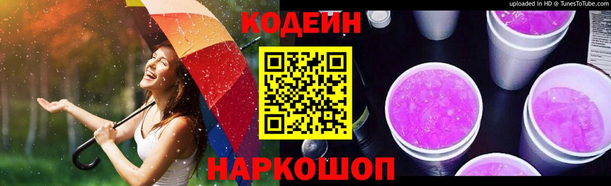 Кодеин напиток Lean (лин)  Кодеиновый сироп Lean Purple Drank  Жуковский  Вход с VPN 